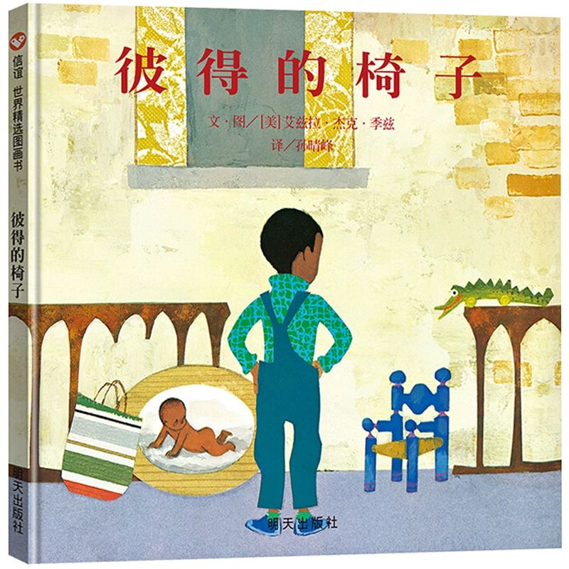 彼得的椅子绘本明天出版社正版信宜系列经典儿童幼儿园早教老师国外