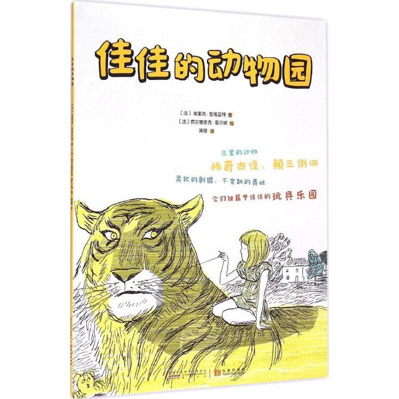 佳佳的动物园 (法)埃里克·舍维亚特(Eric Chevillard) 著;黛薇 译【正版图书】