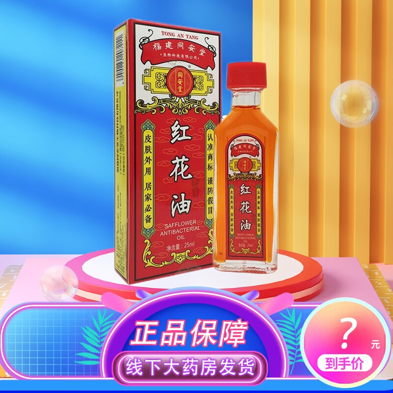 同安堂红花油25ml ly 1瓶