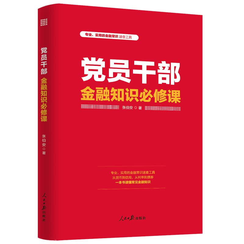 员干部金融知识修课 书籍