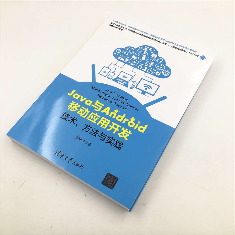 Java与Android移动应用开发：技术、方法与实践