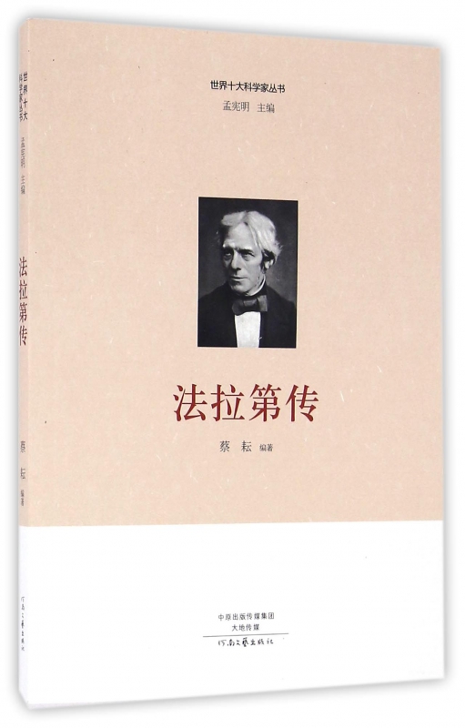 法拉第传/世界十大科学家丛书
