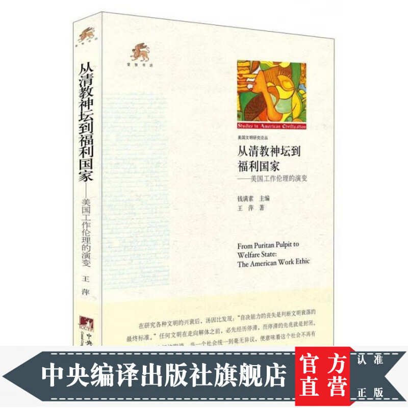 从清教神坛到福利国家-(美国工作伦理的演