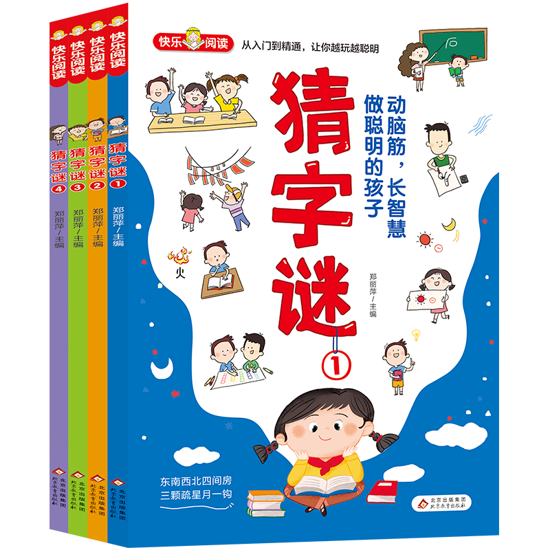 父与子书全集二年级看图讲故事漫画书成语绘本完整正版彩图注音版四大名著安徒生童话小王子小学生一三四 【4册】猜字谜