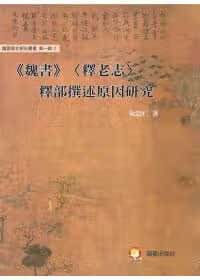 预售 阮忠仁 魏书(释老志)释部撰述原因研究 兰台网络
