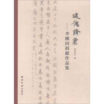 进德修业:李刚田捐献作品集 西泠印社 西泠印社出版社