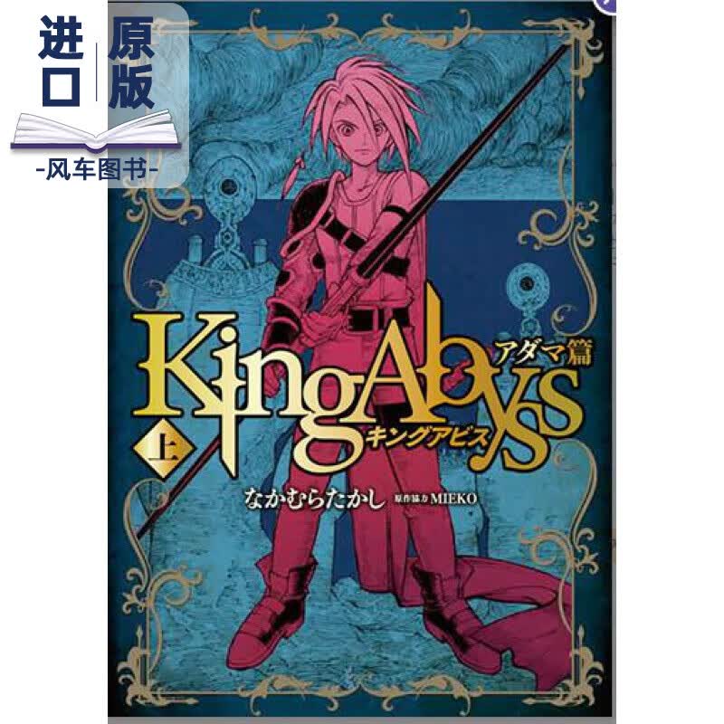 【现货】キングアビス アダマ 上篇King Abyys 国王的深渊 达马篇 日文原版书籍进口