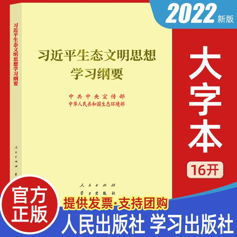 2022大字本 习近平生态文明思想学习纲要 学习出版社 人民出版社 关于新时代中国特色社会主义生态文明建设论述摘编党建读物图书籍