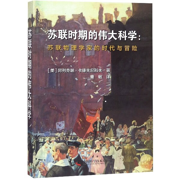 苏联时期的伟大科学--苏联物理学家的时代与冒险