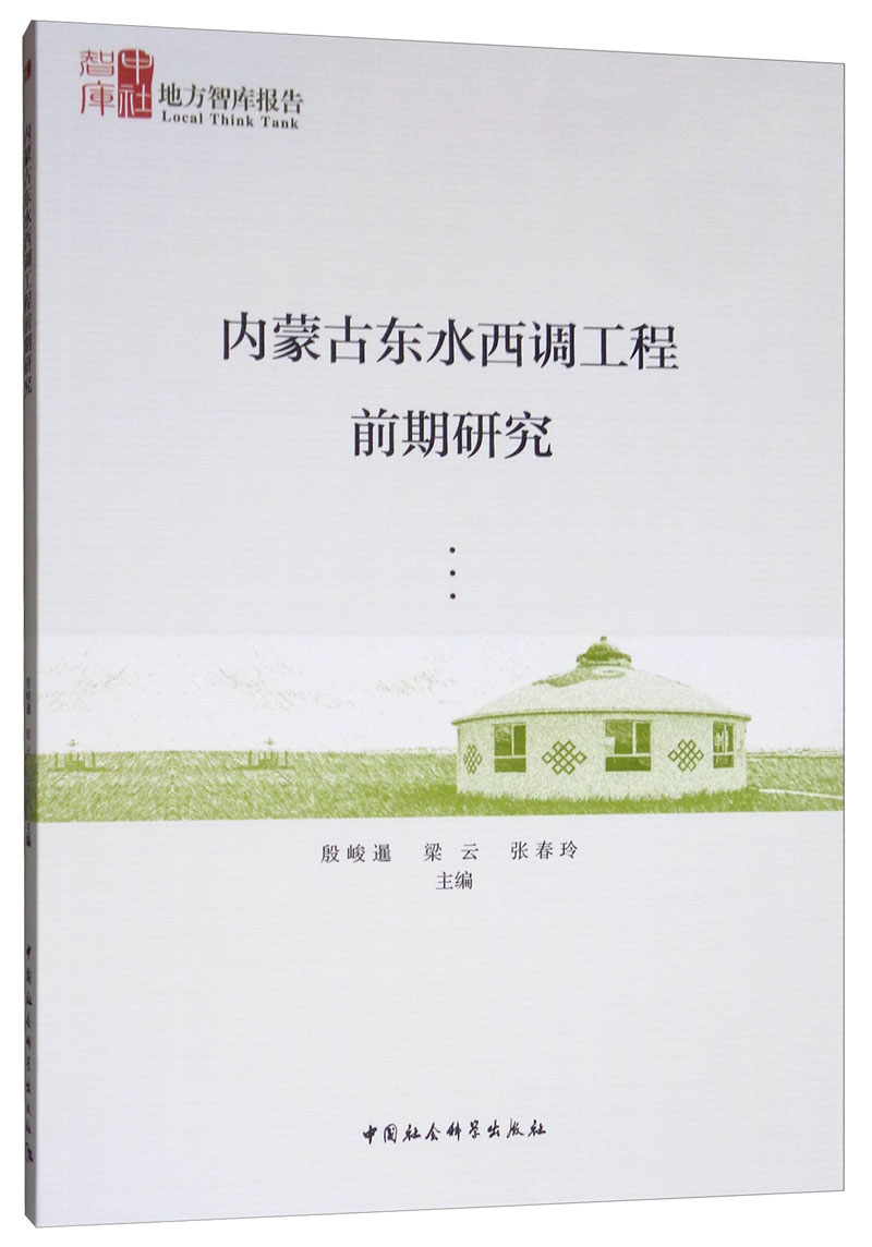 内蒙古东水西调工程前期研究