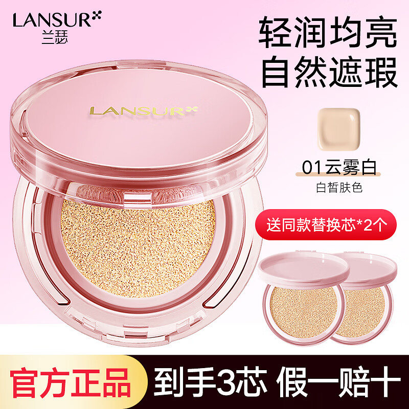 兰瑟（LANSUR）气垫轻雾定妆粉底液bb霜油皮cc哑光遮瑕持久不脱保湿官方正品 【轻雾】01#云雾白