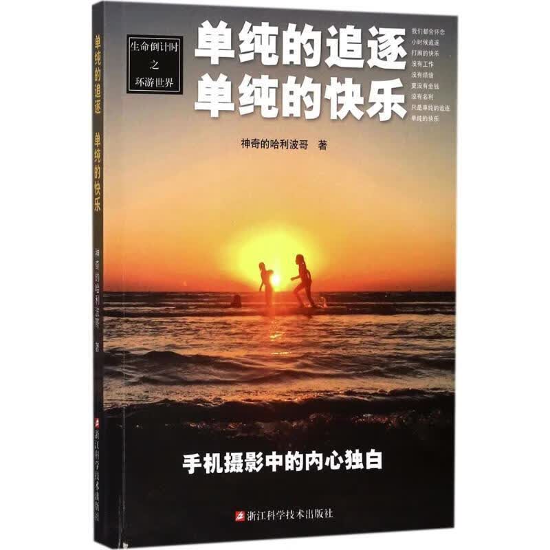 生命倒计时之环游世界:单纯的追逐 单纯的快乐 神奇的波哥 著 浙江科学技术出版社