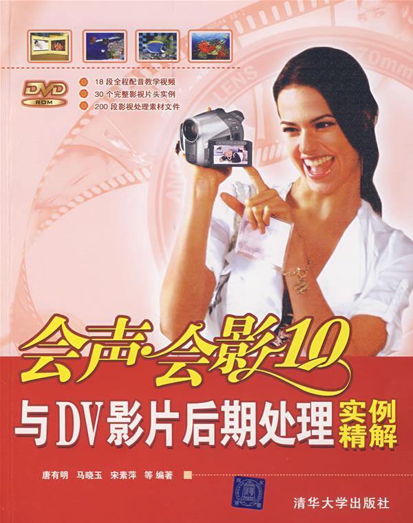 会声会影10与DV影片后期处理实例精解 