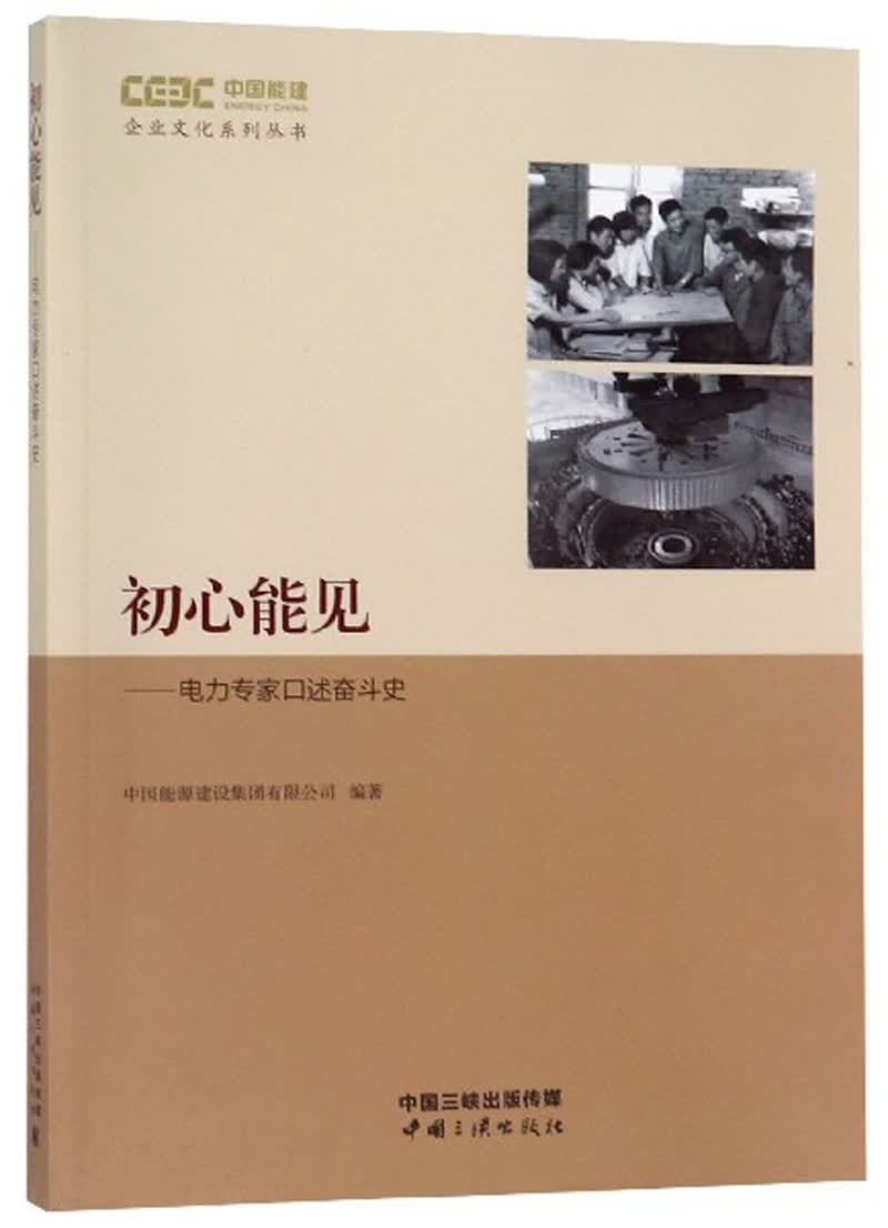 初心能见：电力专家口述奋斗史