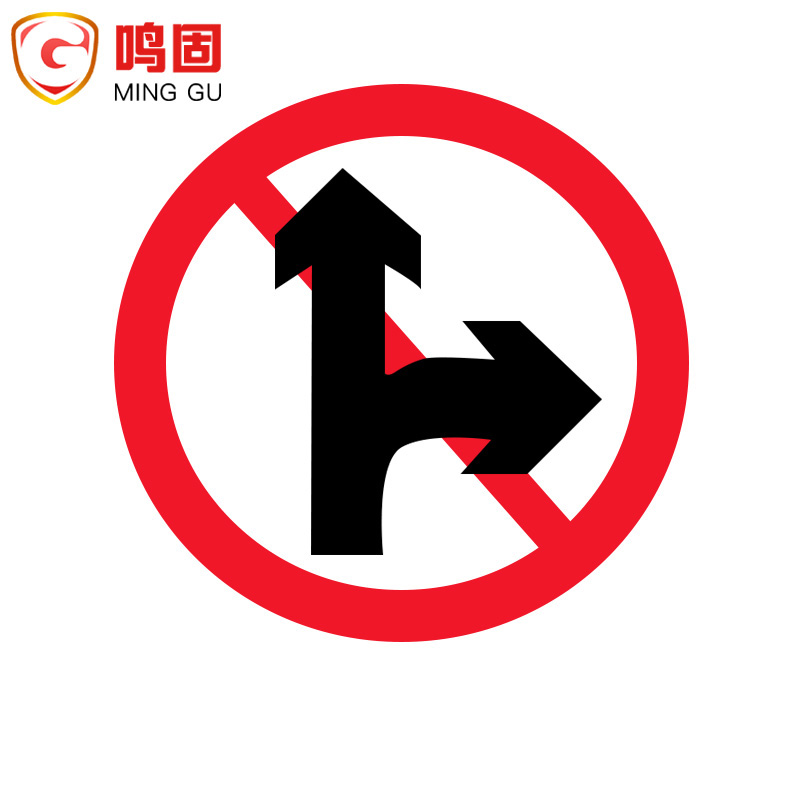 鸣固 交通标志牌  限高限速限高交通设施  道路指示牌 禁止直行和向右