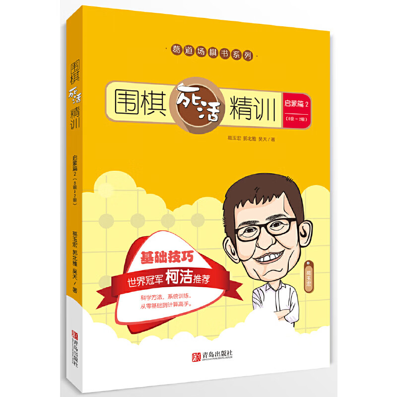 围棋死活精训·启蒙篇2（8级～2级）