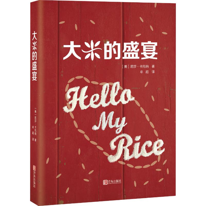大米的盛宴