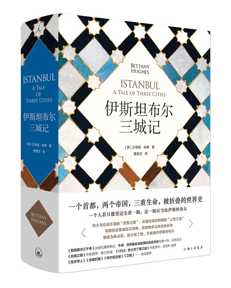 伊斯坦布尔三城记属于什么档次？