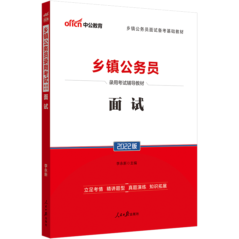 中公教育2022乡镇公务员录用考试：面试 结构化面试无领导小组讨论面试指导等 面试