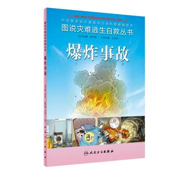 爆炸事故-图说灾难逃生自救丛书