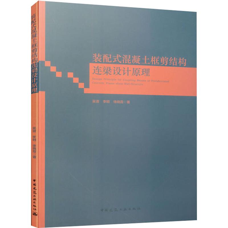 装配式混凝土框剪结构连梁设计原理