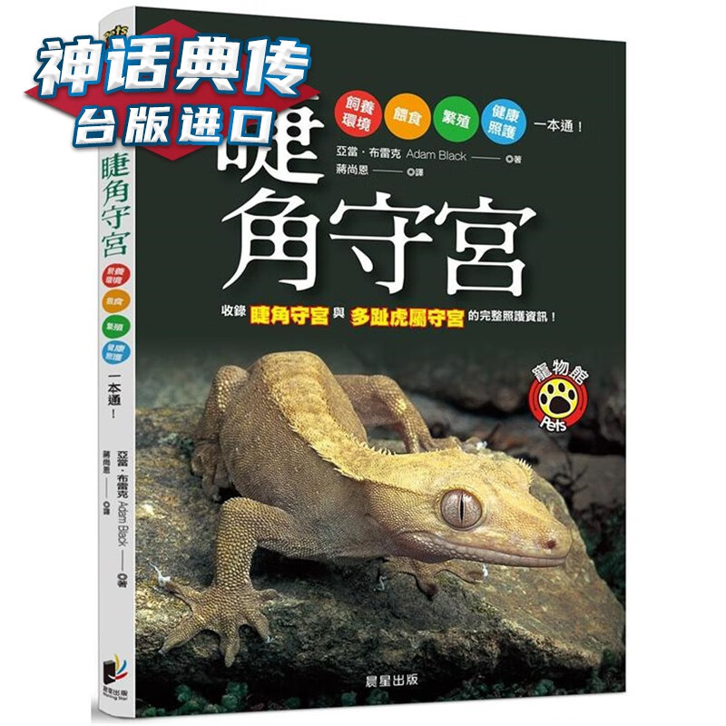 现货 睫角守宫 晨星 亚当布雷克 台版图书【神话典传】