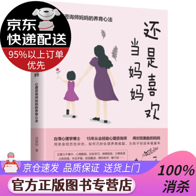 【送货上门】还是喜欢当妈妈：心理咨询师妈妈的养育心法 洪美铃 著 华夏出版社 9787508070339