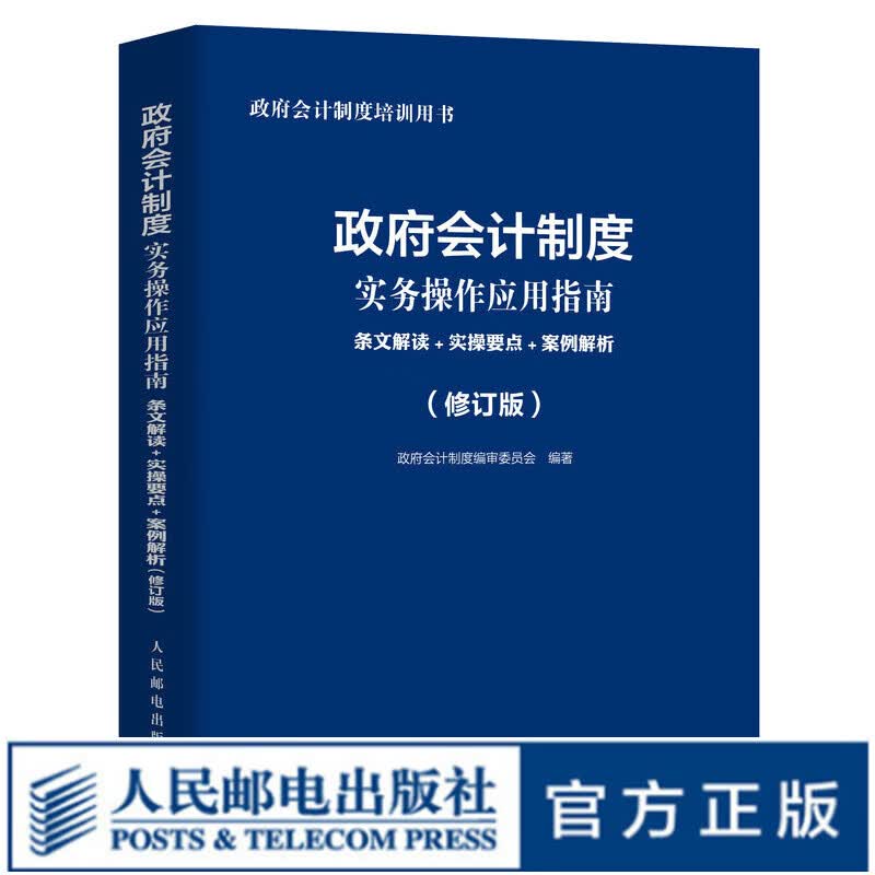 政府会计制度实务操作应用指南 条文解读 实操要点 案例解析 修订版 政府会计制度2022年培训用书财务报告财务会计