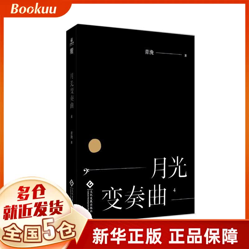 月光变奏曲4 青浼著 新书