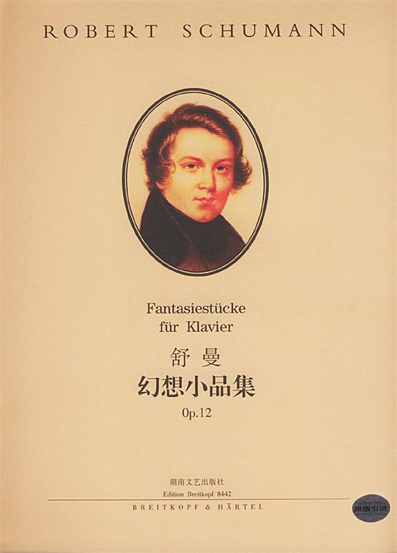 舒曼幻想小品集 克拉拉·舒曼 编订【正版书】