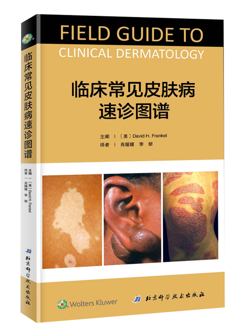 临床常见皮肤病速诊图谱