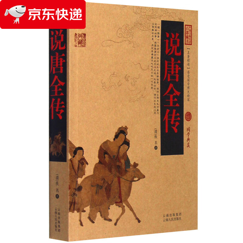 说唐全传 中国古典名著百部藏书 文白对照插图版 说唐全传正版书