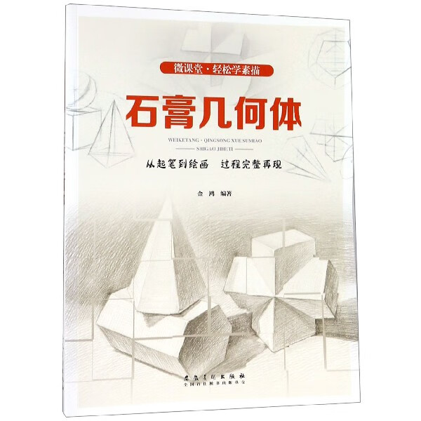石膏几何体/微课堂轻松学素描