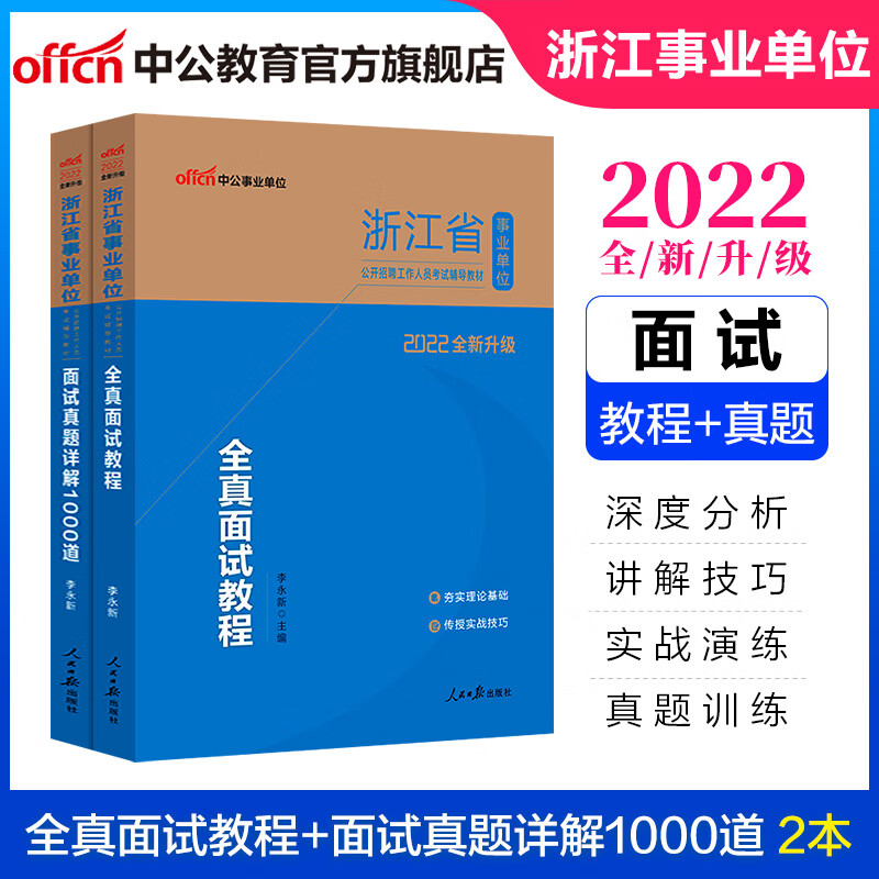 中公教育2022浙江省事业单位公开招聘工作人员考试事业编面试：全真面试教程+面试真题详解1000道 2本套【100】