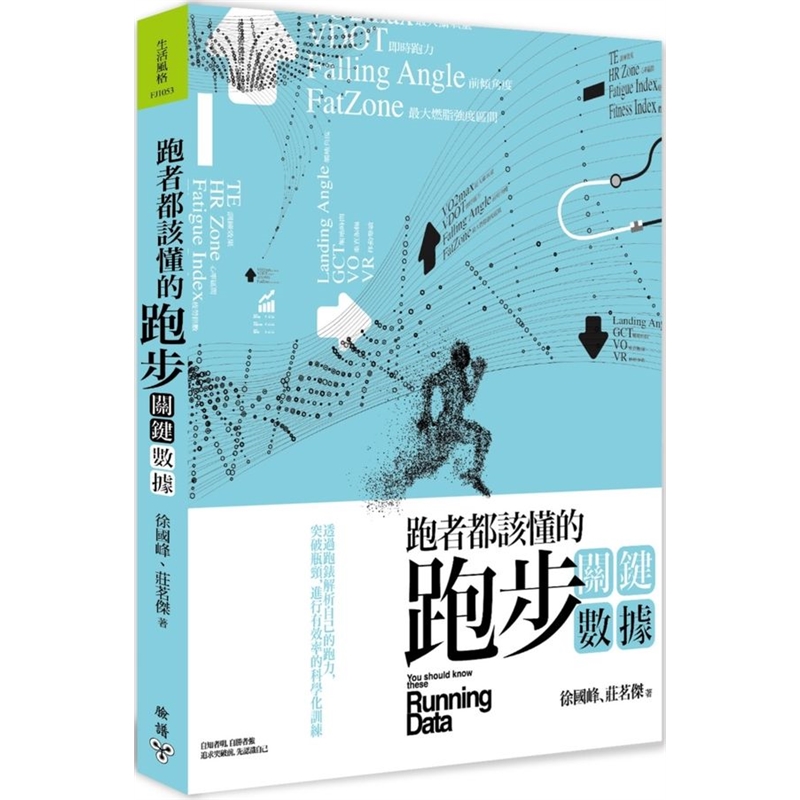 预订台版 跑者都该懂的跑步关键数据透过跑表解析自己的跑力突破瓶颈进行科学化训练