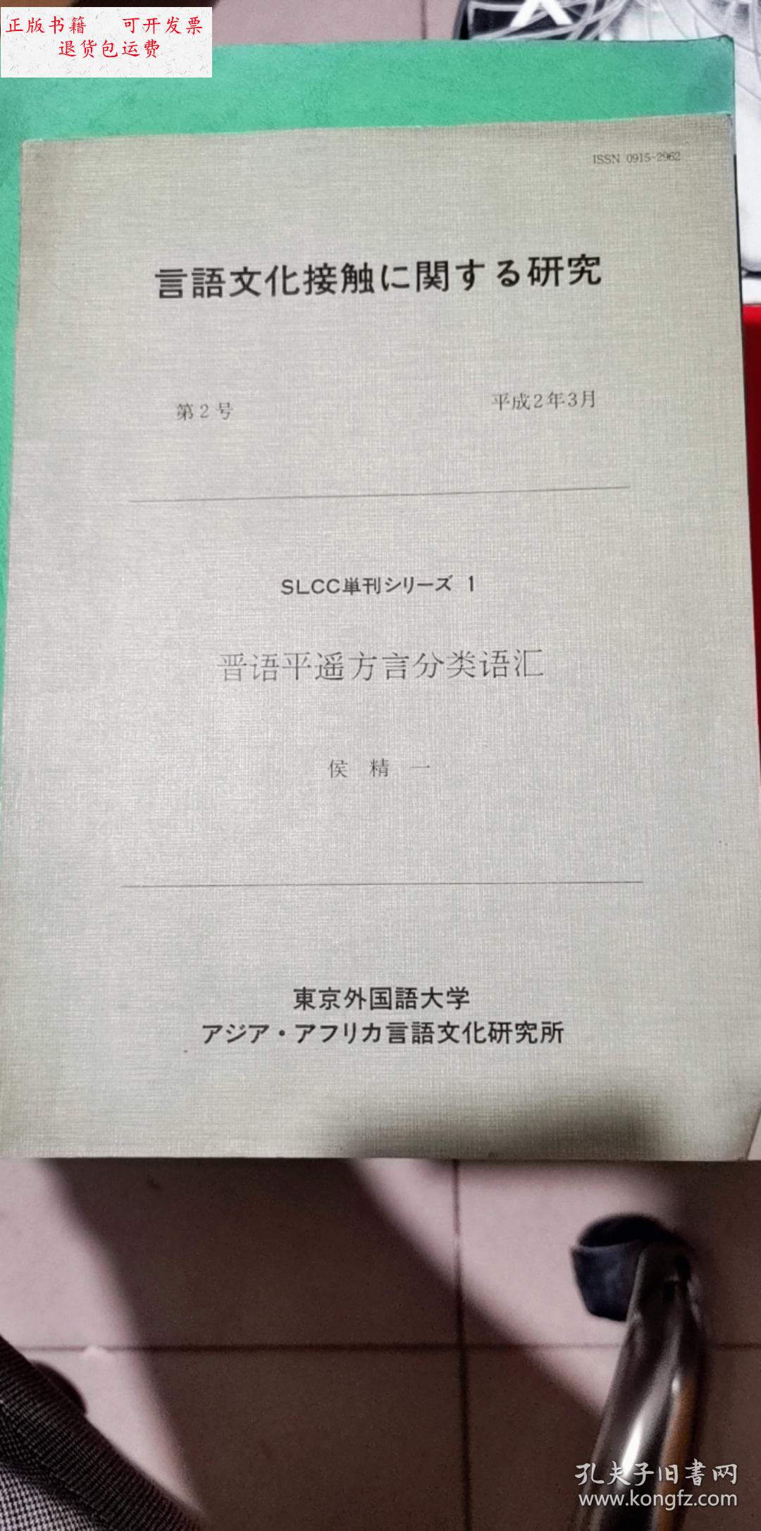 【二手9成新】晋语平遥方言分类语汇 /东京外国语大学 东京外国语大学