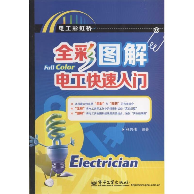 全彩图解电工快速入门 张兴伟【正版】