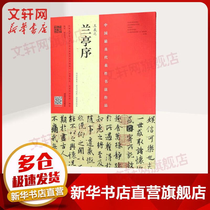 王羲之《兰亭序》冯承素摹本·翁志飞临本·