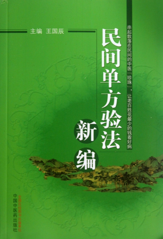 民间单方验法新编