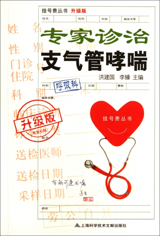 专家诊治支气管哮喘(升级版)/挂号费丛书