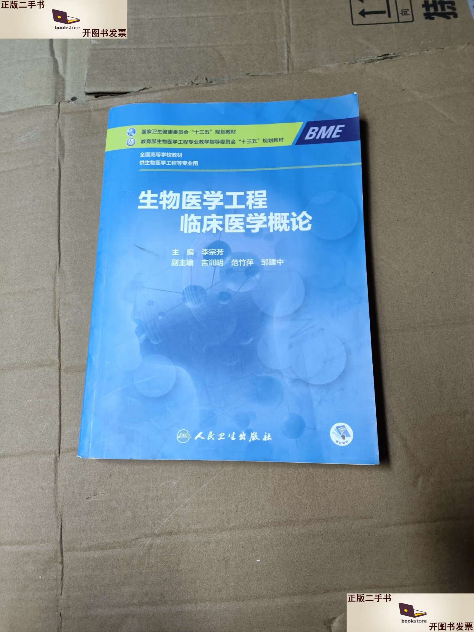 【二手9成新】生物医学工程临床医学概论(本科/生物医学工程/李宗芳