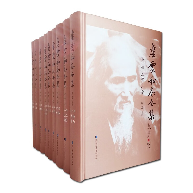 【官方正版】虚云和尚全集(全九册精装本) 净慧主编 虚云老和尚开示录