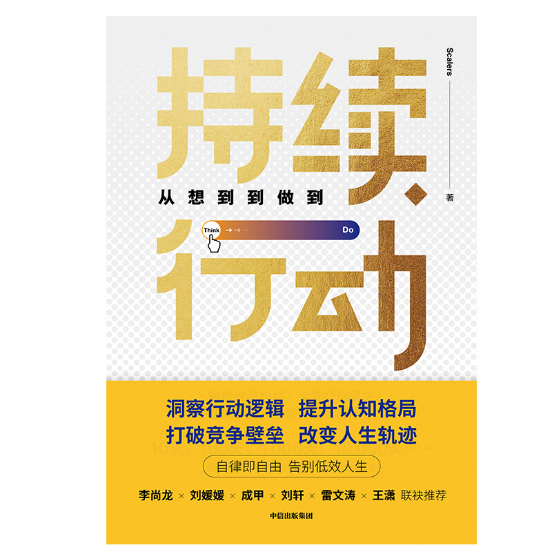 持续行动 不再半途而废 中信出版社详情图