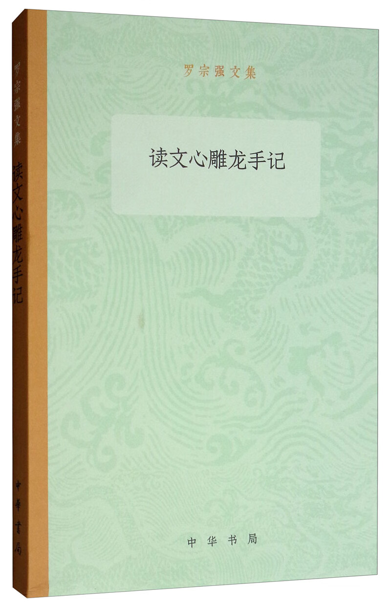 读文心雕龙手记/罗宗强文集