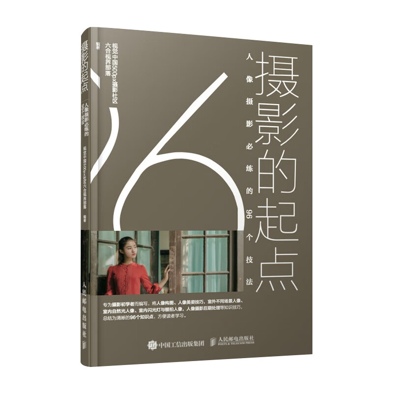 摄影的起点人像摄影必练的96个技法 正版正货
