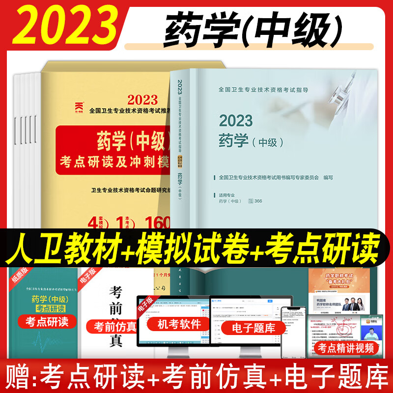 2023年人卫版药学中级考试指导 主管药师西药学初级药师中级职称考试用书教材全国卫生专业技术资格考试人民卫生出版社 药学（中级） 考试指导+天一试卷