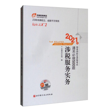 轻松过关2 2021年税务师职业资格考试通关必做500题 涉税服务实务