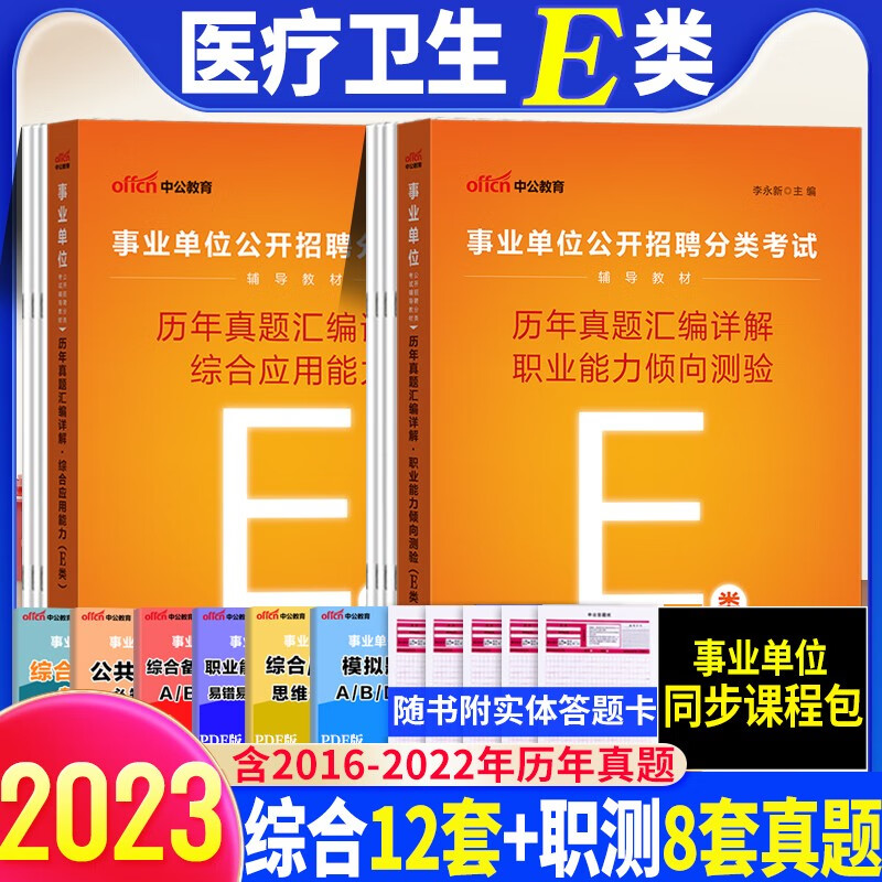 【单本包邮】【医疗卫生E类】中公教育事业单位考试用书2023年职业能力倾向测验综合应用能力真题2本套装