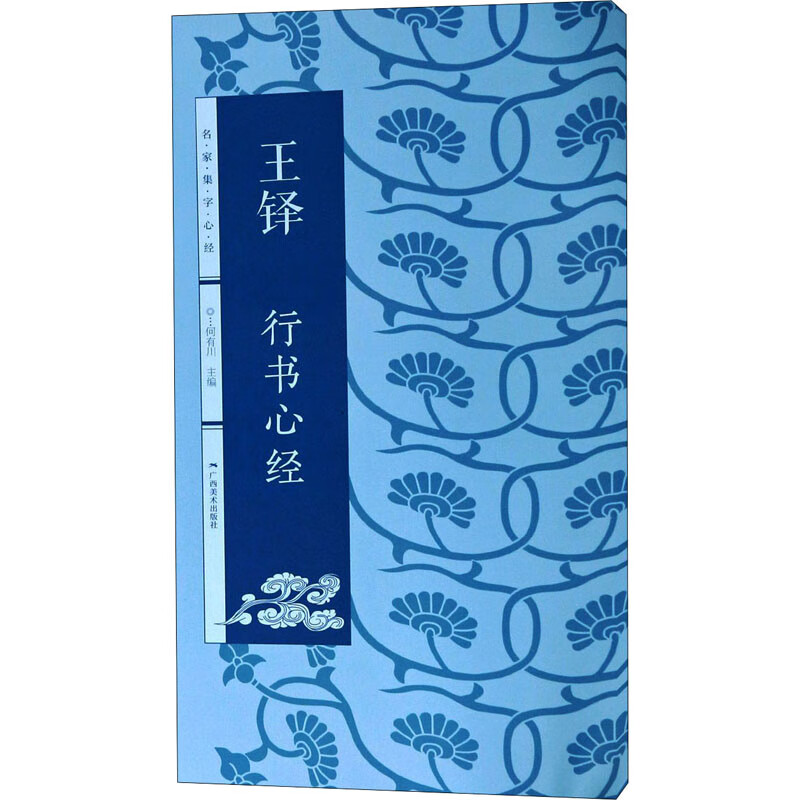 名家集字心经王铎行书心经