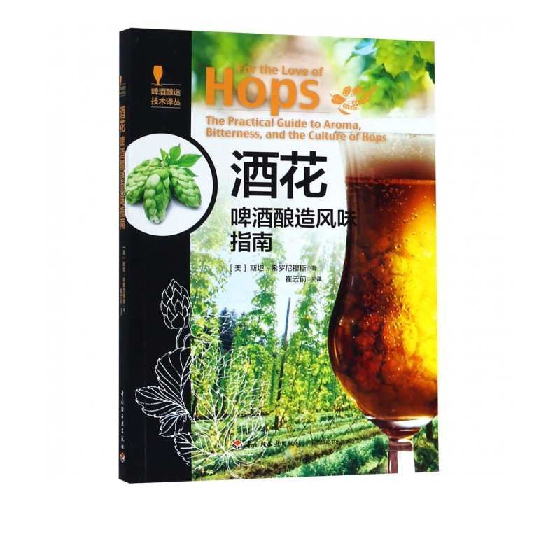 酒花(啤酒酿造风味指南)/啤酒酿造技术译丛
